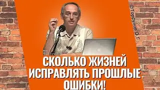 Сколько жизней исправлять прошлые ошибки! Торсунов лекции