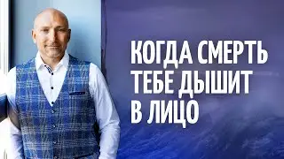 Когда смерть тебе дышит в лицо. Философско-юмористический мотивирующий разбор