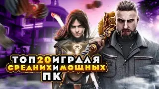 Топ 20 игр для МОЩНЫХ и СРЕДНИХ ПК | Игры на ПК с самой лучшей графикой (+ССЫЛКИ)