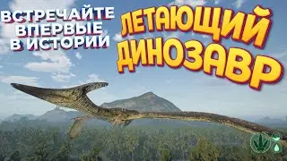 ПЕРВЫЙ ЛЕТАЮЩИЙ ДИНОЗАВР ( The Isle )