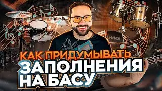 Как придумывать заполнения на бас-гитаре