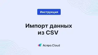 Как импортировать CSV файл в систему Аспро.Cloud