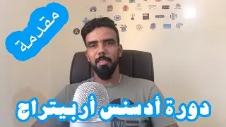 مقدمة دورة الربح من أدسنس أربيتراج