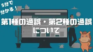 【5分で分かる】第1種の過誤・第2種の過誤について解説！