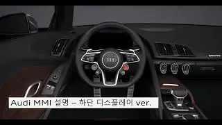 Audi 차량 사용 설명서 - 하단 디스플레이