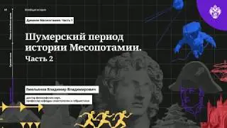 История древней Месопотамии(часть 6). Шумерский период