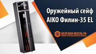 Оружейный сейф AIKO Филин-35 EL – обзор от Железная-мебель.рф