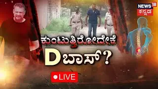 LIVE: Darshan Released From Bellary Jail | Vijayalakshmi | Renukaswamy Case | Kannada Live News