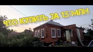 Что купить за 1.5 млн рублей . Ипотека дело суровое