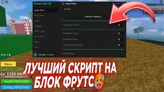 🔥 Blox Fruits лучший скрипт для фарма / скрипт на блок фрутс на телефон / скрипт на блок фрутс 💧