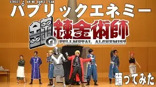 パブリックエネミー 鋼の錬金術師 踊ってみた 一部音消え (27作目) 筑前人 vol.9
