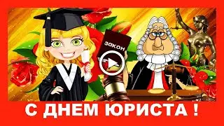 Шуточное поздравление с Днем Юриста!