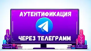 Добавляем логин через telegram в web-приложение [Upper Junior]