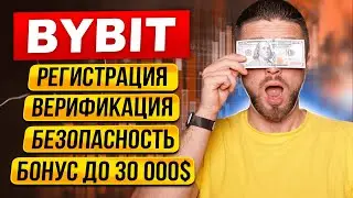 🔴РЕГИСТРАЦИЯ И ВЕРИФИКАЦИЯ BYBIT + бонус 30 000$ - КАК СОЗДАТЬ АККАУНТ БАЙБИТ