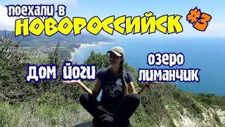 Что посмотреть в Новороссийске #3 |Дом Йоги, озеро Лиманчик, Абрау-Бич