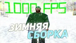 ЛУЧШАЯ ЗИМНЯЯ СБОРКА ДЛЯ СЛАБЫХ ПК GTA SAMP 2020! 1000 FPS