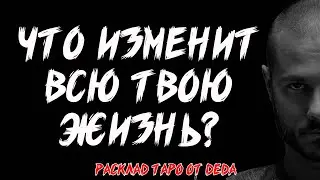 🎲 ИГРА С СУДЬБОЙ: Что изменит твою жизнь? Таро расклад сегодня на важные шаги ❤️ Гадание на таро