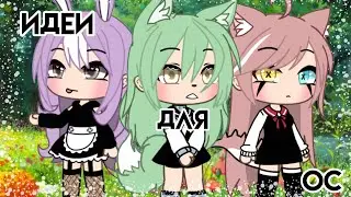 🌸[Идеи для ос 3]🌸||Gacha life|| Девочки ||