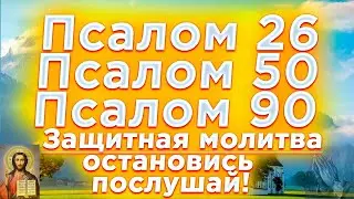 🔴Псалом 26 50 90 сильная защитная молитва от всех злых людей, врагов, опасностей и грехов