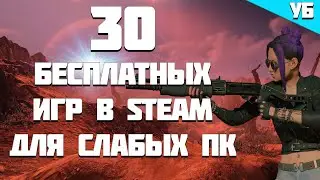 ТОП 30 ИГР ДЛЯ СЛАБЫХ ПК В STEAM  | ТОП БЕСПЛАТНЫХ ИГР | Часть 3