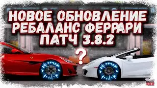 НОВОЕ ОБНОВЛЕНИЕ 3.8.2 — РАЗДАЛИ КЕЙСЫ | РЕБАЛАНС ФЕРЫ, НОВЫ ПРЕМ И ДР. | Drag Racing Уличные гонки