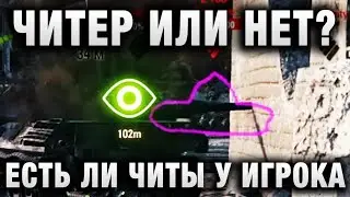 ЧИТЕР ИЛИ НЕТ?  ПРОВЕРЯЕМ ЕСТЬ ЛИ ЧИТЫ У ИГРОКА В WORLD OF TANKS