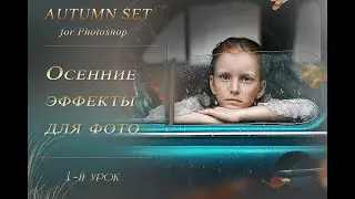 AUTUMN SET. ОСЕННИЕ ЭФФЕКТЫ ДЛЯ ФОТО(1)