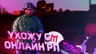 УХОЖУ С ОНЛАЙН РП И ОТДАЮ ВСЕ ИМУЩЕСТВО?! (GTA SAMP MOBILE)