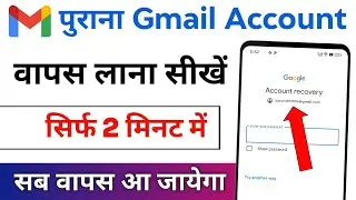 Purana gmail account wapas kaise laye | Purana gmail account kaise khole