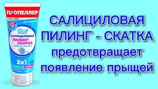 ПРОПЕЛЛЕР IMMUNO: Салициловая Пилинг-Скатка Глубокого Очищения от ПРЫЩЕЙ и ПОСТ АКНЕ. Обзор.