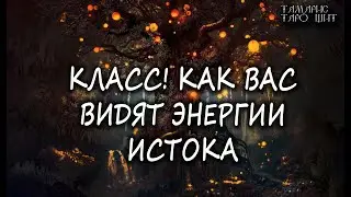 КЛАСС! КАК ВАС ВИДЯТ ЭНЕРГИИ ИСТОКА 🔥💯🔥 ГАДАНИЕ ОНЛАЙН  РАСКЛАД ТАРО