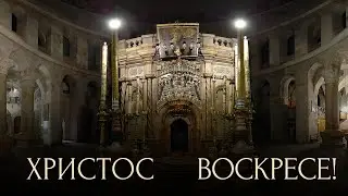 ХРИСТОС ВОСКРЕСЕ - ΧΡΙΣΤΟΣ ΑΝΕΣΤΗ - CHRIST IS RISEN | ХОР 