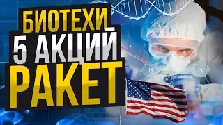 Лучшие БИОТЕХИ США. ТОП-5 акций для покупки ПРЯМО СЕЙЧАС