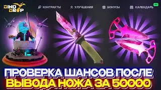 DINODROP ПРОВЕРКА ШАНСОВ ПОСЛЕ ВЫВОДА НОЖА ЗА 50.000р! ОТКРЫЛ КЕЙС ЗА 50.000р