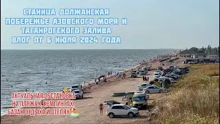 Должанская Азовское море 6 июля 2024 обстановка на пляжах #должанская #ейск #море #пляж #лето #отдых