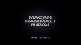 HammAli & Navai, MACAN - Она хочет быть моделью