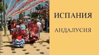 ИСПАНИЯ АНДАЛУСИЯ. ЧТО ПОСМОТРЕТЬ: ТАРИФА,  КАДИС, МАЛАГА, СЕВИЛЬЯ, ГРАНАДА.