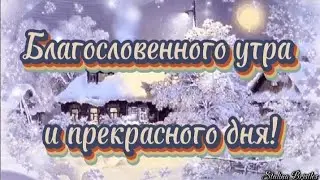 Благословенного утра и прекрасного дня! ❤️❄️