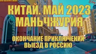 Китай  Маньчжурия 满洲里市 май 2023 окончание приключений