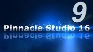 9_Применение эффектов в Pinnacle Studio 16