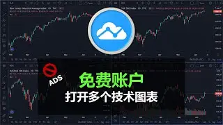 TradingView教学 - 免费享有”升级账户“的服务 | 投资交易炒币需要的全球股票和虚拟货币的图表神器