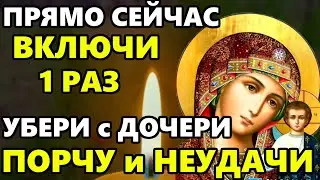 ВКЛЮЧИ СЕЙЧАС УБЕРИ ВСЕ НЕУДАЧИ И ПОРЧУ С ДОЧЕРИ! Молитва Богородице за Дочь! Православие