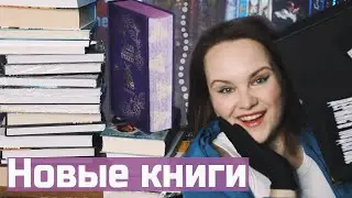 30 КНИГ: новинки и РЕДКОСТИ | КНИЖНЫЕ ПОКУПКИ | Book haul #75