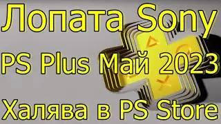 ЛОПАТА SONY PS PLUS МАЙ 2023/ХАЛЯВА В PS STORE PS4 PS5