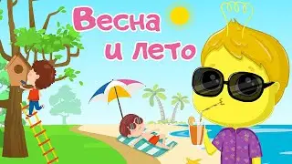 Что такое Весна и Лето? Времена года для детей. Развивающие мультики для детей и малышей