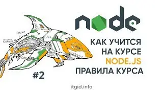 NodeJS. 02. Как учиться на курсе Node.js. Правила курса