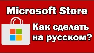 Microsoft Store на английском языке 👉 Как установить и сделать русский язык Майкрософт Стор