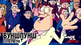 Вуншпунш - 45 Серия (Суперигра)