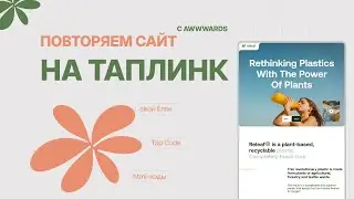 Создание сайта на Таплинк/taplink. Используем свой блок и html-коды