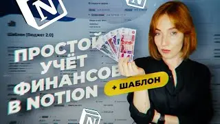 Бюджет в Notion 🔥 // Функциональный и простой шаблон для Notion + урок!